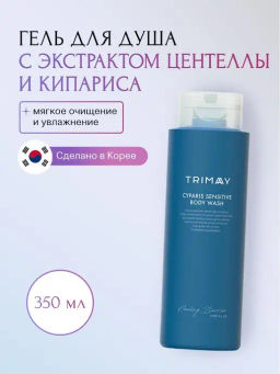 Срок годности_нояб2024 Гель для душа c экстрактом кипариса и центеллой для чувствительной кожи TRIMAY Healing Barrier Cyparis Sensitive Body Wash(350 мл)