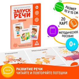 Обучающие карточки Запуск речи. Потешки, 20 карточек А6