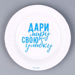 Тарелка бумажная Хвалебная, 18 см, в наборе 6 шт. - Страна карнавалия фото 4