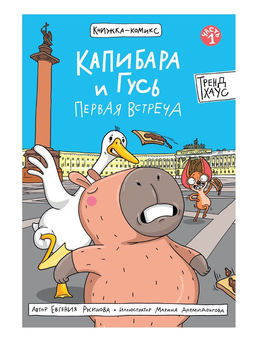 Книжка - комикс "Капибара и Гусь. Первая встреча" (35055-1) 32л.
