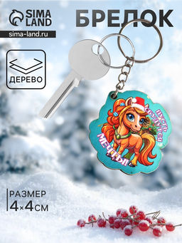 Цена за 3 шт. Брелок для ключей на кольце Лошадь. Пусть сбываются мечты, 4?4 см