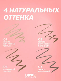Новинка Love Generation Автоматический карандаш для бровей Brow Romance тон 02 светло-коричневый холодный