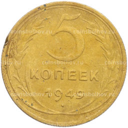 Монета 5 копеек 1949 года