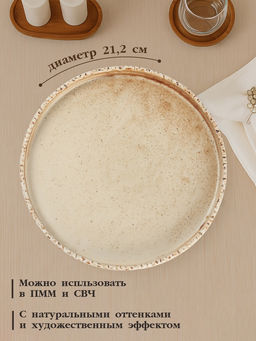 Тарелка с бортиком Magistro Organic brown, d=21.2 см, фарфор, бежевая  фото 2