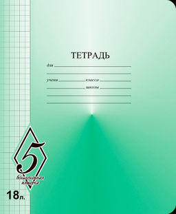 Цена за 5 шт. Тетрадь 18 л. кл. Маяк Канц ВЕЛИКОЛЕПНАЯ ПЯТЕРКА офсет