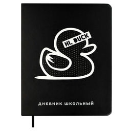 Дневник школьный арт. 68767 / 15 СЕРЕБРЯНЫЙ УТЕНОК (кожзам: А5+; твёрдый переплёт, материал обложки