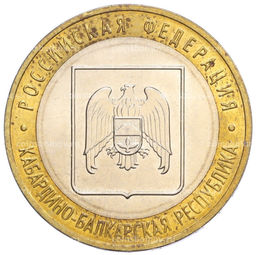 Монета 10 рублей 2008 года ММД Российская Федерация  Кабардино-Балкарская Республика