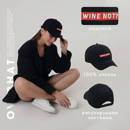 Кепка Wine not?, черная