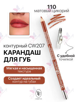 TF Карандаш д/губ контурный с точилкой Prof. Lipliner Pencil тон110 цикорий СW207