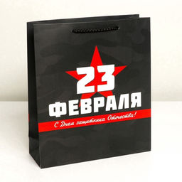 Пакет подарочный ламинированный, упаковка, «С 23 февраля», M 26×30×9 см