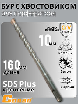 Цена за 2 шт. Бур с хвостовиком Conan SDS-PLUS, 10*160мм COTD21016 OLS-778-101