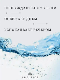 Термальная вода с экстрактом дикой мальвы и гамамелиса - Adeleide фото 9