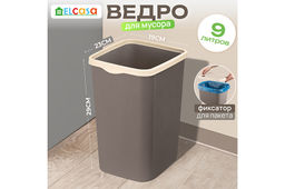 Ведро для мусора с фиксатором 9 л 23,5*19,2*29 см Тандем шоколад/слоновая кость (модель 841122)