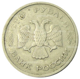 100 рублей 1993 года ММД