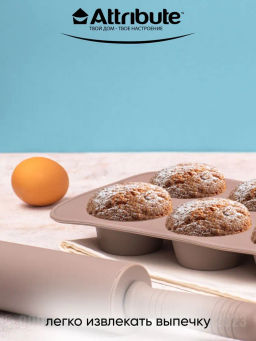 Форма для маффинов GRACE 6шт - Attribute фото 8