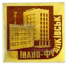 Значок Ивано-Франковск
