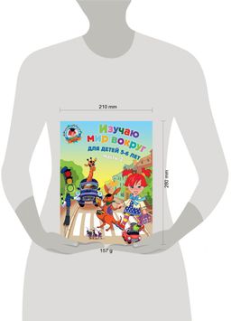 Изучаю мир вокруг: для детей 5-6 лет. Ч. 2