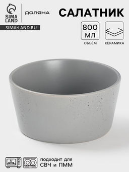 Салатник Доляна «Гранит», 800 мл, 14.5×7 см, керамика, серый