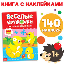 Наклейки Весёлые кружочки. Считаем и наклеиваем, формат А4, 16 стр. - Буква-ленд фото 5