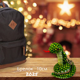 Мягкая игрушка, брелок на сумку или ключи змейка. Символ года 2025