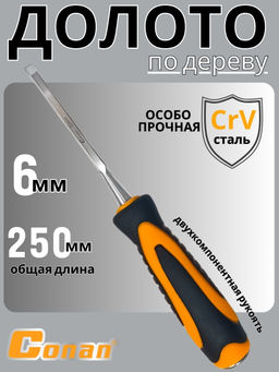 Долото Conan 6мм COC08106 OLS-778-91