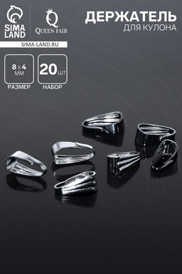 Цена за 3 шт. Держатель для кулонов (набор 20 шт.) 8?4 мм, цвет серебро