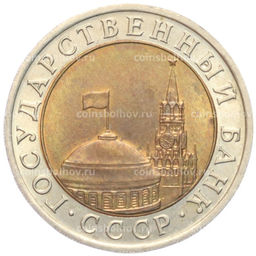 Монета 10 рублей 1991 года ЛМД (ГКЧП)
