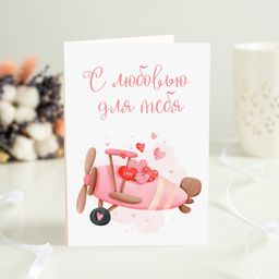 Открытка на 4 шоколадки "С любовью для тебя"