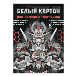 Белый картон для детского творчества арт. 66758 РОБОТЫ /А4, папка с клапанами, 8 л, обложка - полноц