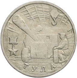 Монета 2 рубля 2000 года ММД Город-Герой Тула