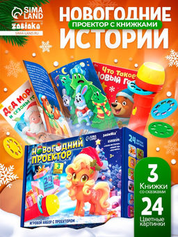 Игровой набор с проектором и книгами Новогодний проектор. Лошадь, свет, 3 сказки