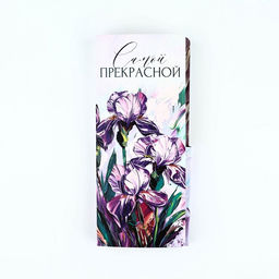 Цена за 10 шт. Открытка с местом под шоколад «Самой прекрасной»