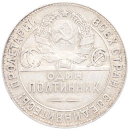 Один полтинник (50 копеек) 1924 года (ТР)