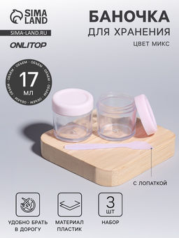 Цена за 3 шт. Баночки для хранения, 17 мл, с лопаткой, набор 3 шт., МИКС