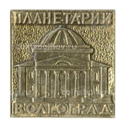 Значок Волгоград  планетарий