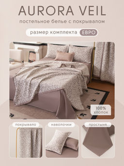 Комплект постельного белья Сатин Aurora Veil с Покрывалом AV004 Евро - Ситрейд фото 2