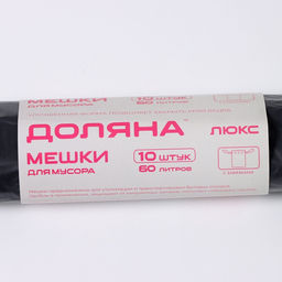 Цена за 2 шт. Мешки для мусора с завязками Доляна Экстра, 60 л, 25 мкм, 60?70 см, ПВД, 10 шт., чёрные