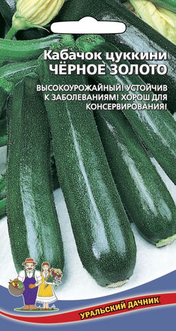 Кабачок ЧЁРНОЕ ЗОЛОТО F1 цукини  Высокоурожайный! Устойчив к заболеваниям! Хорош для консервирования!
