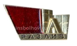 Значок Разлив