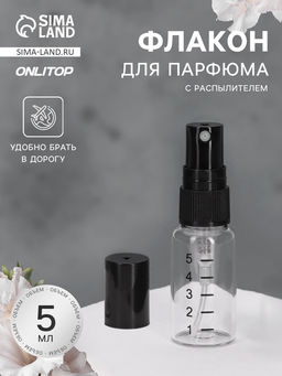 Цена за 10 шт. Флакон для парфюма, с распылителем, 5 мл, фасовка - 10 шт., чёрный, прозрачный