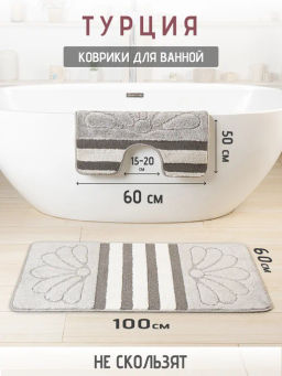 Набор ковриков 2-х пр. для ванны туалета (60*50/60*100) HERMES 40 GREY-41 FUME-39 SMOKE