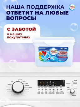 Капсулы для стирки Мой Выбор  Свежесть океана, 30 шт. по 8 гр  фото 20