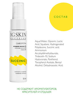 Сыворотка SUCCINIC - IG SKIN DECISION фото 6