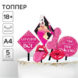 Цена за 3 шт. Топпер для торта «Сегодня можно всё» 18+