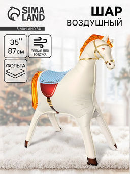 Воздушный шар фольгированный 3D 35" Лошадка, кремовый, сатин