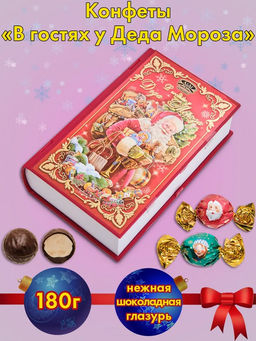 Книга/ В гостях у деда Мороза  180гр./АТАГ/