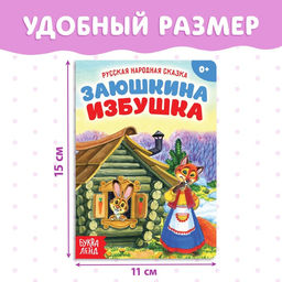 Цена за 2 шт. Русская народная сказка «Заюшкина избушка», 12 стр.