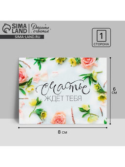 Цена за 20 шт. Открытка-комплимент «Счастье ждёт тебя!», 8×6 см