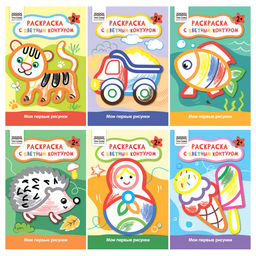 Цена за 2 шт. Раскраска ТРИ СОВЫ А5+ "Мои первые рисунки" с цветным контуром, 6 видов в ассорт. (РА5_цк_57076) 12стр.