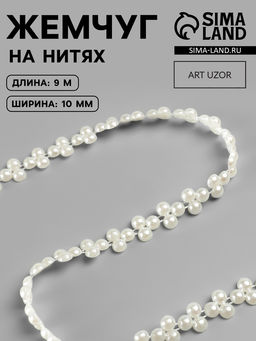 Жемчуг на нитях, плоский, 10 мм, 91 м, белый